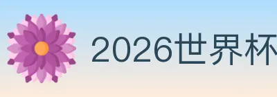 2026世界杯买球入口 logo